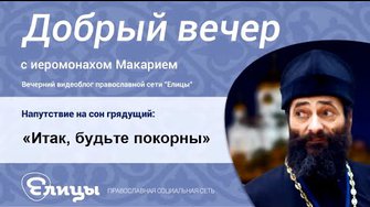 «Итак, будьте покорны»: 1Петр. 2:13-14. Кому или чему покоряться, и зачем? Иеромонах Макарий Маркиш