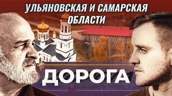 Ульяновская и Самарская области. Дорога. 3 серия