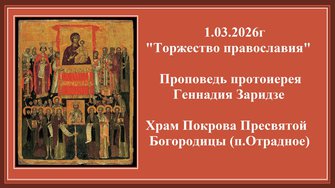 1.03.2026г"Торжество православия"Проповедь протоиерея Геннадия Заридзе