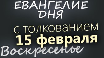 15 февраля Воскресенье Сретение Господне. Евангелие дня 2026 с толкованием