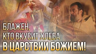 Много званых, но мало избранных. Протоиерей Андрей Ткачёв