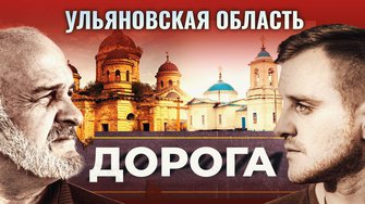 Пенза и Ульяновская область. Дорога. 2 серия