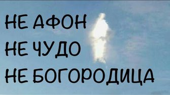 Разоблачение "фотографии чуда на Афоне"