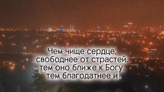 Чем чище сердце, тем...