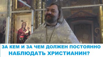 За кем и за чем должен постоянно наблюдать христианин? (ПО БИБЛИИ) Священник Валерий Сосковец