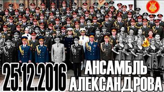 В память об артистах ансамбля песни и пляски им. Александрова (25.12.2016, катастрофа Ту-154)