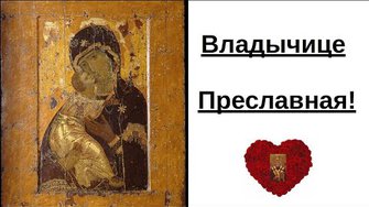 Владычице Всехвальная!
