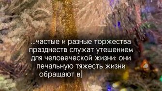 Праздник как источник спасения!..