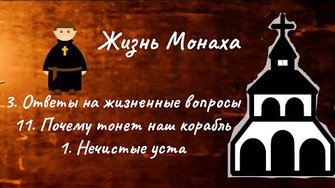 Жизнь монаха 3. Ответы на жизненные вопросы. 11. Почему тонет наш корабль. 1. Нечистые уста