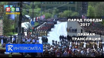 ПАРАД К ДНЮ ПОБЕДЫ. ИВАНОВО. 2017.