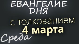 4 марта Среда Великий пост День 10 Евангелие дня 2026 с толкованием