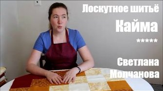 04. Лоскутное шитье. Кайма