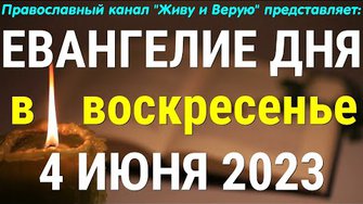 Евангелие дня. 4 июня 2023. Воскресенье. Чтение от Иоанна. День Святой Троицы. Пятидесятница