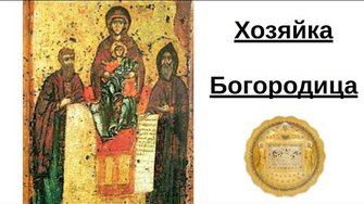 Хозяйка Богородица!