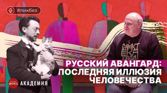 Русский авангард: что принято не замечать в нем. Евгений Фатеев