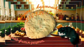 Пирог с картошкой! 28.03.2017г.! Слайд-фильм-рецепт.