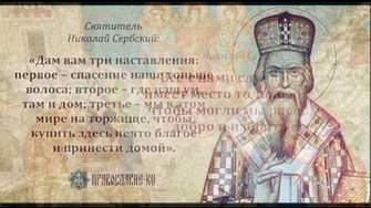 СВЯТИТЕЛЬ НИКОЛАЙ СЕРБСКИЙ . ЕВАНГЕЛИЕ О ПРОЩЕНИИ