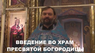 Введение во храм Пресвятой Богородицы (проповедь на Всенощном бдении). Священник Валерий Сосковец