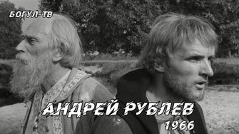 Андрей Рублев 1966