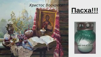 Пасха!!!