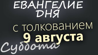9 августа, Суббота Евангелие дня 2025 с толкованием