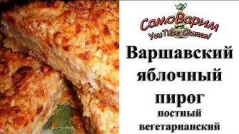 Варшавский яблочный пирог. Видеорецепт