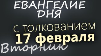 17 февраля Вторник Евангелие дня 2026 с толкованием
