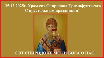 25.12.2025г Престольный праздник свт.Спиридона Тримифунтского