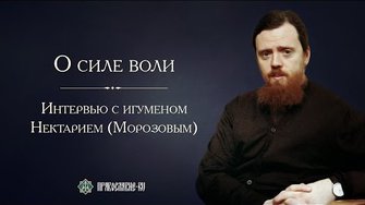 БЕСЕДА О СИЛЕ ВОЛИ. ИГУМЕН НЕКТАРИЙ (МОРОЗОВ)