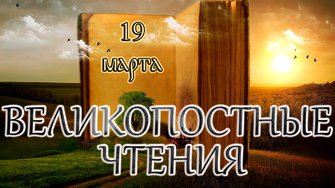 Великопостные чтения и Святые дня. Седмица 3-я Великого поста. (19.03.25)