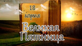 Евангелие и Святые дня. Страстна́я седмица. Великая Пятница. (18.04.25)