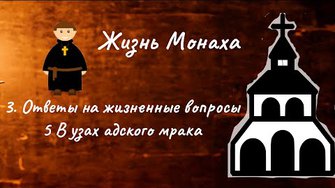 Жизнь монаха (3. Ответы на жизненные вопросы по Писанию. 5. В узах адского мрака. Молитесь за меня)