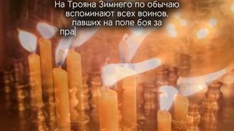 На Трояна Зимнего по обычаю...