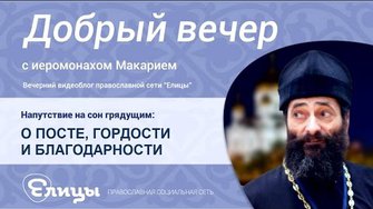 О ПОСТЕ, ГОРДОСТИ И БЛАГОДАРНОСТИ, о маленьких и больших победах