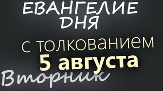 5 августа, Вторник Евангелие дня 2025 с толкованием