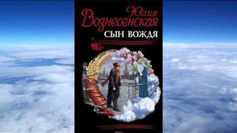 Юлия Вознесенская - Сын вождя