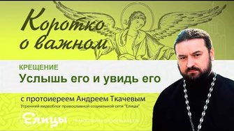 Услышь его и увидь - о. Андрей Ткачев - Крещение, значение молитв