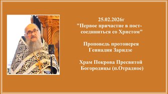 25.02.2026г  "Первое причастие в пост- соединиться со Христом"Проповедь протоиерея Геннадия Заридзе