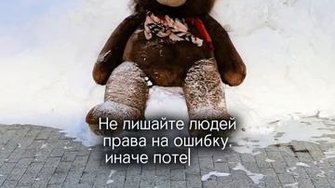 Не лешайте людей права...