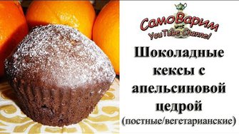 Шоколадные кексы с цедрой (постные). Видеорецепт