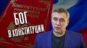 Бог в Конституции - поправки, которые мы заслужили / доктор Боровских