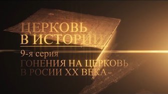 9. Гонения на церковь в России XX века (The Persecutions of the Church in Russia)