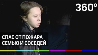 Подросток спас из пожара свою семью и соседей