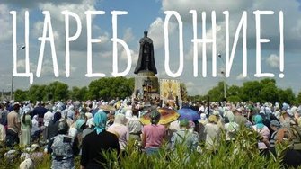 О заблуждениях царебожников