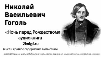 Гоголь Н.В. "Ночь перед Рождеством" аудиокнига