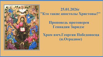 25.01.2026г "Кто такие апостолы Христовы?"Проповедь протоиерея Геннадия Заридзе.