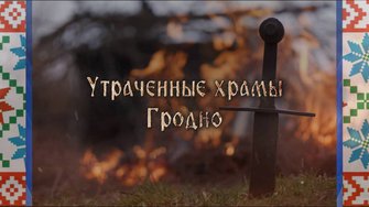 "Утраченные храмы Гродно" 2025 г. "Штандартъ"