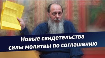 Протоиерей Владимир Головин. Актуальная проповедь: «Новые свидетельства силы молитвы по соглашению»
