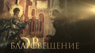 БЛАГОВЕЩЕНИЕ. ПРАЗДНИКИ