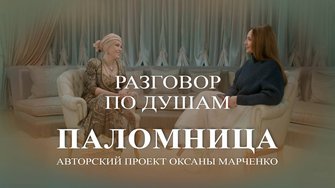 Паломница «Разговор по душам». Певица Азиза. Авторский проект Оксаны Марченко